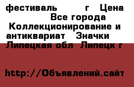 1.1) фестиваль : 1957 г › Цена ­ 390 - Все города Коллекционирование и антиквариат » Значки   . Липецкая обл.,Липецк г.